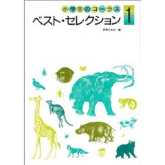 小学生のコーラス　ベストセレクション　１
