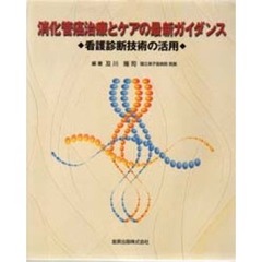 消化管癌治療とケアの最新ガイダンス　看護診断技術の活用