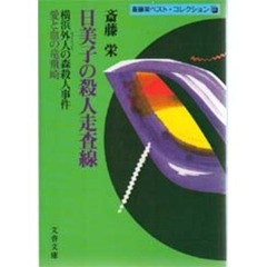 日美子の殺人走査線