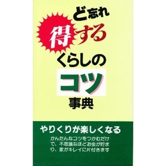 ど忘れ得するくらしのコツ事典