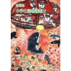 新潟県小学生読書感想文　第３３集