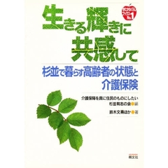 生きる輝きに共感して　杉並で暮らす高齢者の状態と介護保険