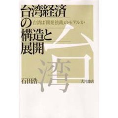 台湾経済の構造と展開　台湾は「開発独裁」のモデルか
