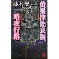 黄泉津比良坂、暗夜行路（あんやのみちゆき）