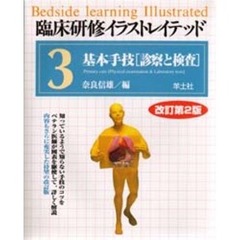 臨床研修イラストレイテッド　３　改訂第２版　基本手技　診察と検査