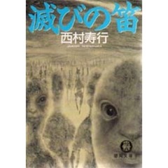 滅びの笛