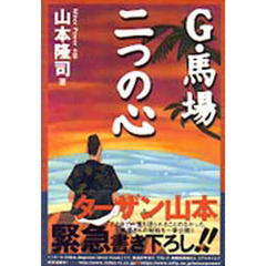 Ｇ・馬場二つの心