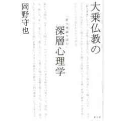 大乗仏教の深層心理学　摂大乗論を読む