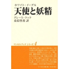 天使と妖精　ホワイト・イーグル　新版