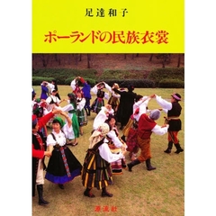 ポーランドの民族衣裳