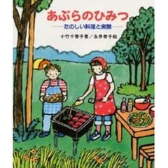 あぶらのひみつ