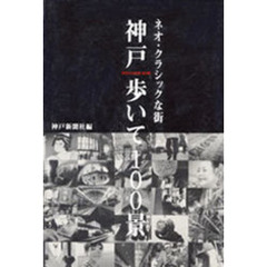 神戸歩いて１００景　ネオ・クラシックな街