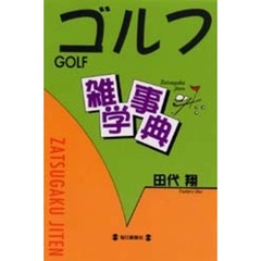 ゴルフ雑学事典