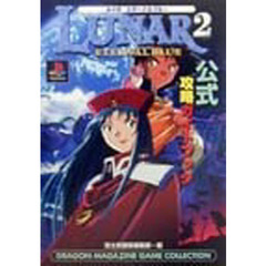 ルナ２エターナルブルー公式攻略ガイドブック