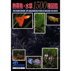 熱帯魚・水草１５００種図鑑