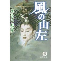風の山左