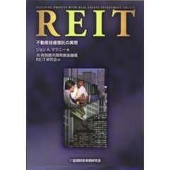 ＲＥＩＴ　不動産投資信託の実務