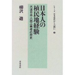 日本人の植民地経験　大連日本人商工業者の歴史