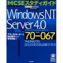 Ｗｉｎｄｏｗｓ　ＮＴ　Ｓｅｒｖｅｒ　４．０　試験番号７０－０６７　マイクロソフト認定技術資格試験学習書