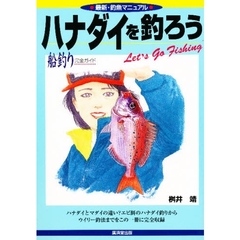 ハナダイを釣ろう　船釣り完全ガイド・エビタイからウイリー釣法までを完全ガイド