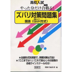高校入試やった分だけ合格（うか）る！ズバリ対策問題集国語　Ｑ＆Ｈ方式