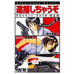 逮捕しちゃうぞ　プライベート・ファイルＭ＆Ｎ