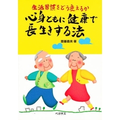 心身ともに健康で長生きする法　生活習慣をどう変えるか