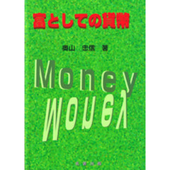 富としての貨幣