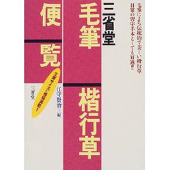 三省堂毛筆楷行草便覧