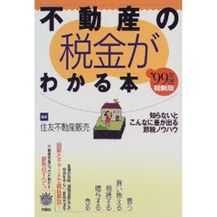 不動産の税金がわかる本　知らないとこんなに差が出る節税ノウハウ　’９９年度税制版