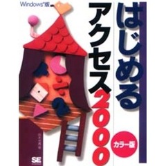 はじめるアクセス２０００　Ｗｉｎｄｏｗｓ版　カラー版