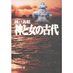 神と女の古代