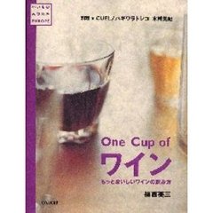 Ｏｎｅ　Ｃｕｐ　ｏｆワイン　もっとおいしいワインの飲み方