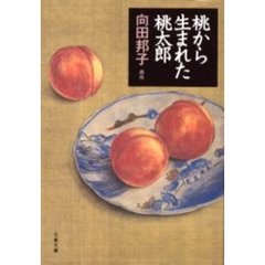 桃から生まれた桃太郎