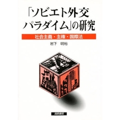 「ソビエト外交パラダイム」の研究　社会主義・主権・国際法