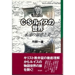 Ｃ・Ｓ・ルイスの世界　永遠の知恵と美