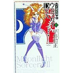 ウルフガイＤＮＡ　月光魔術団　２　１　仮面騎士団