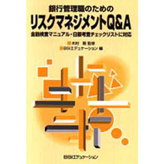 銀行管理職のためのリスクマネジメントＱ＆Ａ　金融検査マニュアル・日銀考査チェックリストに対応