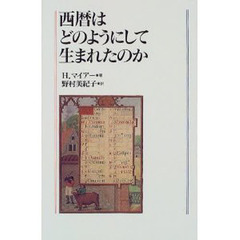 西暦はどのようにして生まれたのか