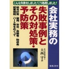 会社実務の失敗事例とその対処策・予防策　こんな失敗をしました！こう処理しました！　給与計算／雇用／労災／高齢者／助成金／就業規則／パート等をめぐって