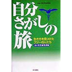 自分さがしの旅　生き方を見つけたフツーの人たち