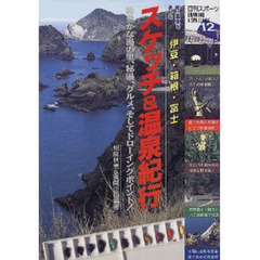 スケッチ＆温泉紀行・伊豆・箱根・富士　趣豊かな湯の里、秘湯、グルメ、そしてドローイングポイント！