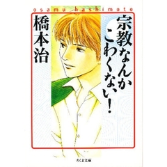 宗教なんかこわくない！