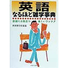 英語なるほど雑学事典　会話にも役立つ楽しいウンチク