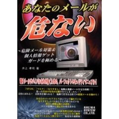 あなたのメールが危ない　危険メール対策＆個人情報ゲット・ガードを極める