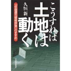 こうすれば土地は動く　「収益還元価格評価」のすすめ