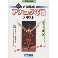 短期集中アナログ３種テキスト　工事担任者　改訂