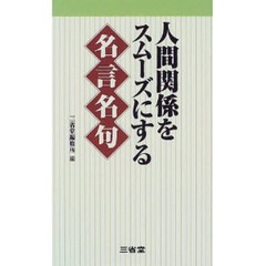 人間関係をスムーズにする名言名句