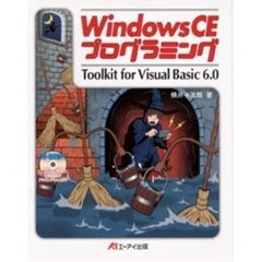 ＷｉｎｄｏｗｓＣＥプログラミング　Ｔｏｏｌｋｉｔ　ｆｏｒ　Ｖｉｓｕａｌ　Ｂａｓｉｃ　６．０