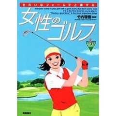 女性のゴルフ　きれいなフォームで上達する
